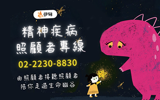 精神疾病照顧者專線 與你同在