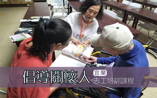 宜蘭「倡導關懷人」培訓課程招生中