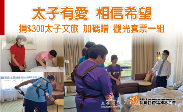太子有愛 相信希望