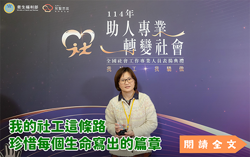 我的社工這條路 珍惜每個生命寫出的篇章