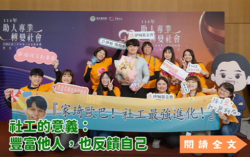 社工的意義：豐富他人，也反饋自己