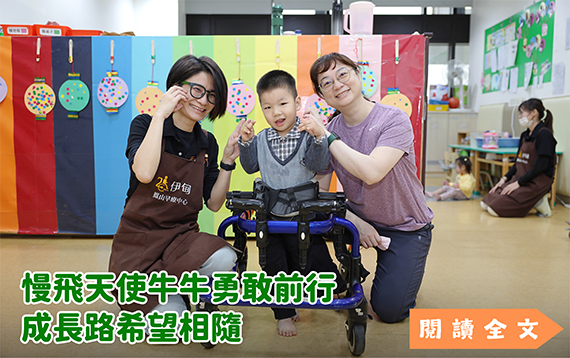 慢飛天使牛牛勇敢前行 成長路希望相隨