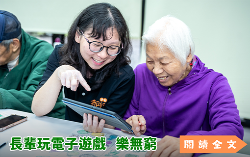 長輩玩電子遊戲 樂無窮