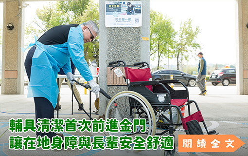 輔具清潔首次前進金門 讓在地身障與長輩安全舒適