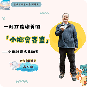 一起打造旗美的「共享客廳」---小鄉社造志業聯盟