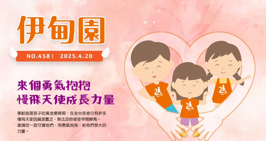 來個勇氣抱抱 慢飛天使成長力量 學齡前是孩子的黃金療育期，在全台各地仍有許多慢飛天使因資源匱乏，無法及時接受早期療育。邀請您一起守護他們，用勇氣抱抱，給他們長大的力量。