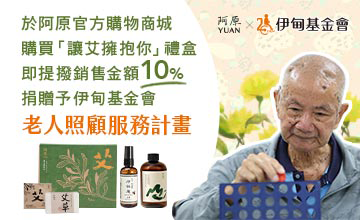 阿原邀您一起　用「艾」擁抱長輩