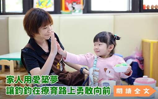 家人用愛築夢 讓鈞鈞在療育路上勇敢向前