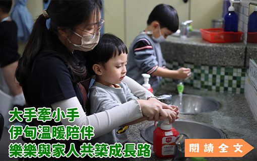 大手牽小手 伊甸溫暖陪伴樂樂與家人共築成長路