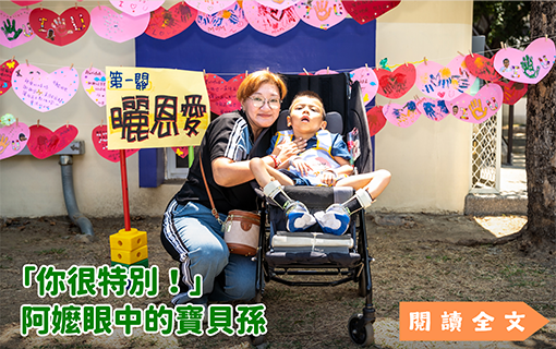 「你很特別！」阿嬤眼中的寶貝孫