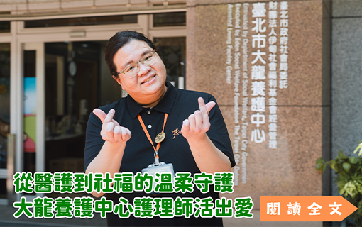 從醫護到社福的溫柔守護 大龍養護中心護理師活出愛