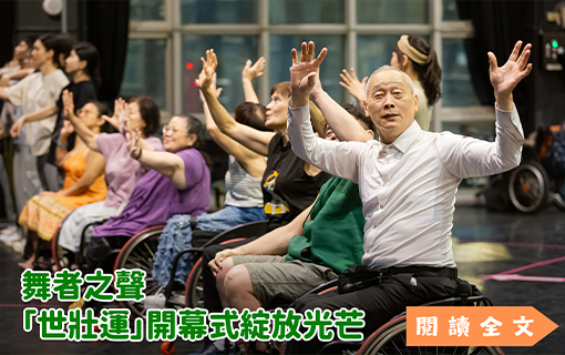 舞者之聲 在「世壯運」開幕式綻放光芒