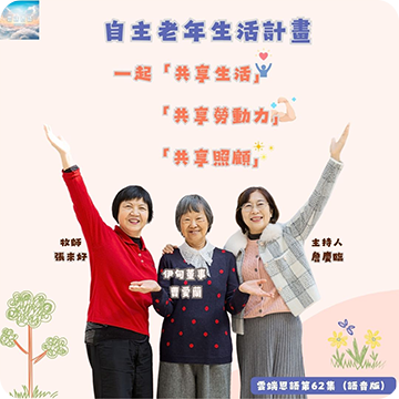 自主老年生活計劃---一起「共享生活」、「共享勞動力」、「共享照顧」