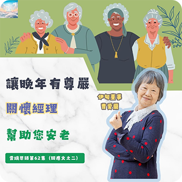 讓晚年有尊嚴---關懷經理幫助您安老