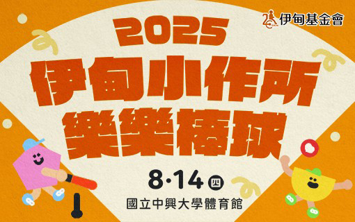 伊甸2025小作樂樂棒球賽 陪練志工招募中