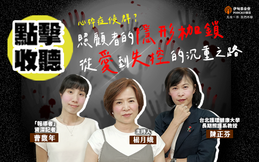 當照顧變成枷鎖，從愛到失控的沉重之路