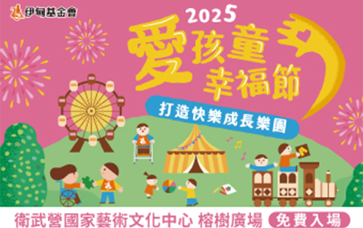 愛孩童幸福節  高雄衛武營登場