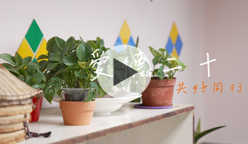 愛德二十 共好同行 #伊甸全日處｜希望心部落