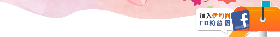 加入伊甸園FB粉絲團