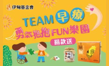 Team早療 捐款支持慢飛天使