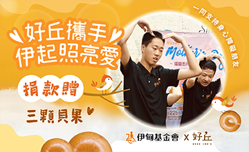 挺身障就業 好丘邀您伊起照亮愛