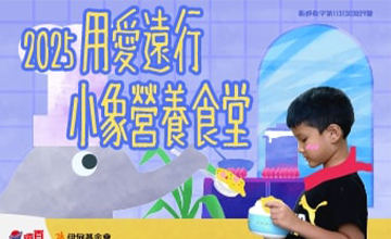 小象食堂助孩子遠離「餓」夢