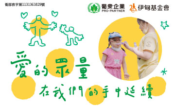 愛的眾量 在我們的手中延續