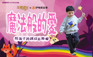 施加勇氣魔法 陪慢飛天使跨越障礙