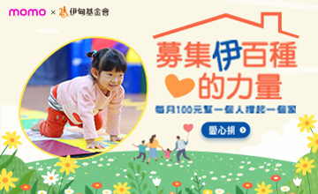 momo百元捐 募集伊百種愛的力量