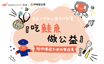 鮭魚傳愛 美威助慢飛天使起飛