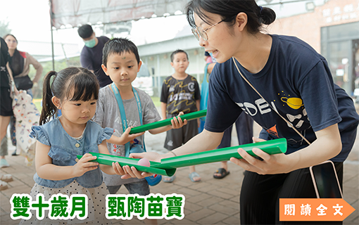 雙十歲月　甄陶苗寶