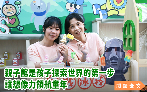 親子館是孩子探索世界的第一步 讓想像力領航童年