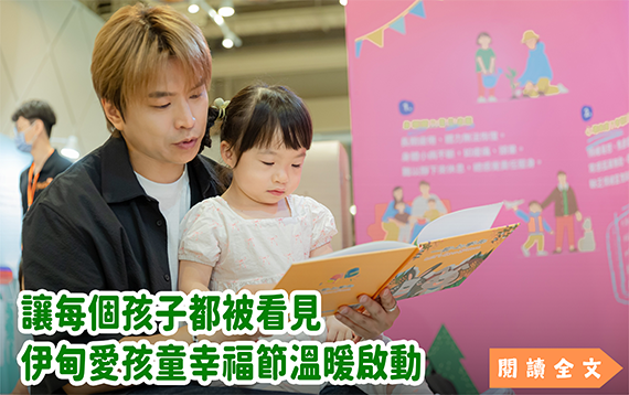 讓每個孩子都被看見　伊甸愛孩童幸福節溫暖啟動