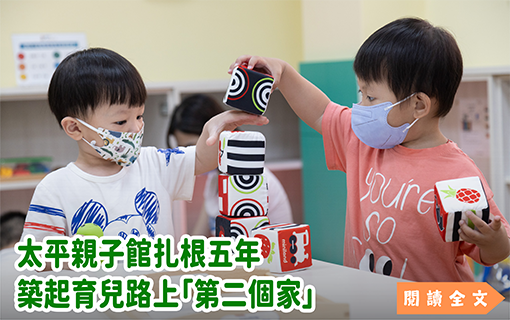 太平親子館扎根五年 築起育兒路上「第二個家」