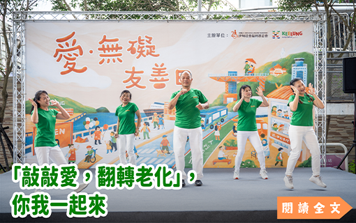 「敲敲愛，翻轉老化」，你我一起來