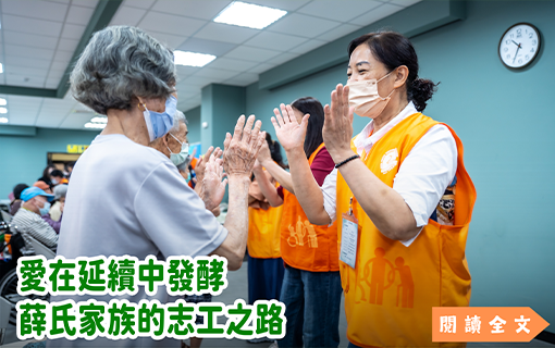 愛在延續中發酵 薛氏家族的志工之路