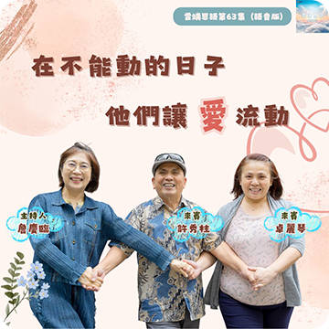 在不能動的日子，他們讓愛流動