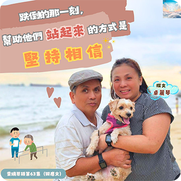 跌倒的那一刻，幫助他們站起來的方式是---堅持相信