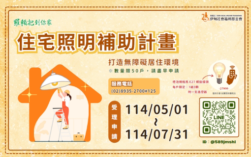 伊甸住宅照明補助 開放申請中