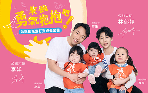 勇氣抱抱給予力量 伊甸陪遲緩兒勇敢長大