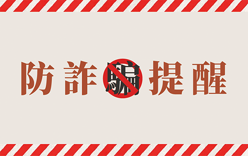 伊甸基金會提醒您，留意詐騙來電