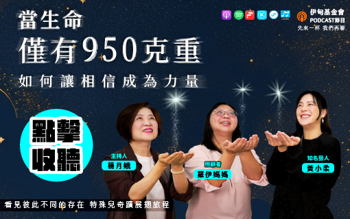 當生命僅有950克重，如何讓相信成為力量