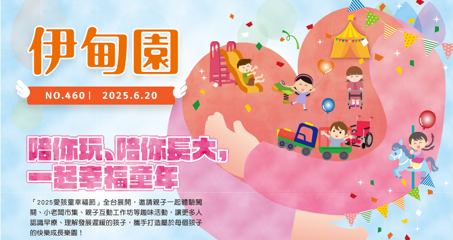 陪你玩、陪你長大，一起幸福童年 「2025愛孩童幸福節」全台展開，邀請親子一起體驗闖關、小老闆市集、親子互動工作坊等趣味活動，讓更多人認識早療、理解發展遲緩的孩子，攜手打造屬於每個孩子的快樂成長樂園！