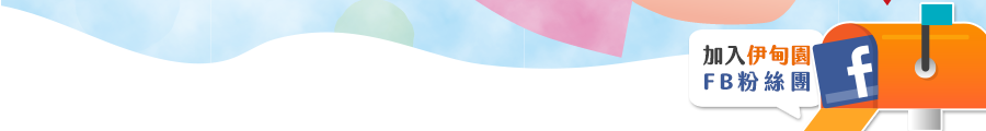 加入伊甸園FB粉絲團