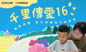 騎跡無限 助力每個孩子的夢想