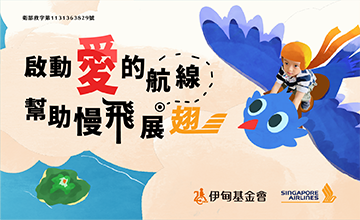 啟動愛的航線 幫助慢飛展翅