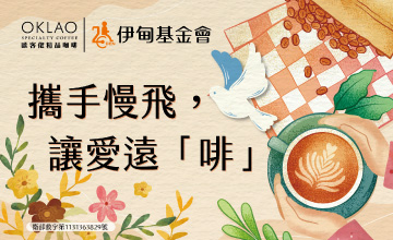 歐客佬邀您 陪慢飛天使展翅翱翔