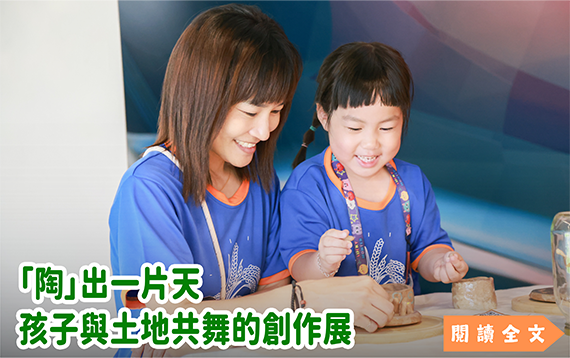 「陶」出一片天 孩子與土地共舞的創作展