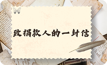 致捐款人的一封信