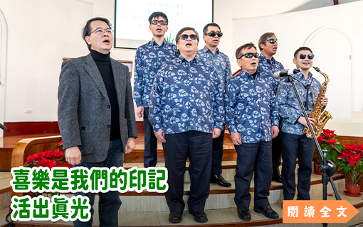 喜樂是我們的印記 活出真光